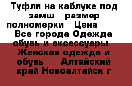 Туфли на каблуке под замш41 размер полномерки › Цена ­ 750 - Все города Одежда, обувь и аксессуары » Женская одежда и обувь   . Алтайский край,Новоалтайск г.